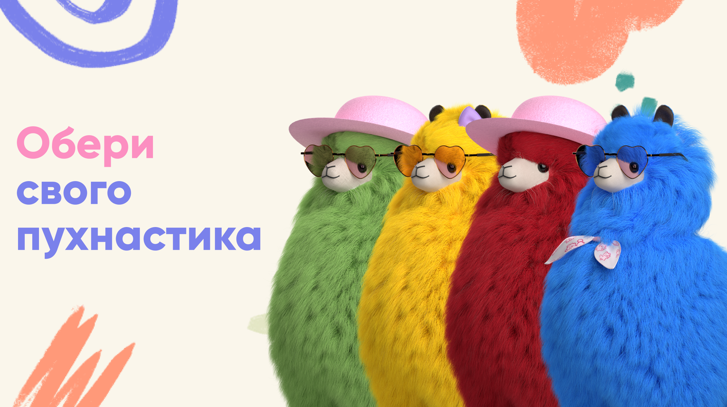 Обери свого пухнастика